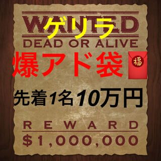 ゲリラ☆先着1名☆爆アド袋☆10万円☆HOODオリパ
