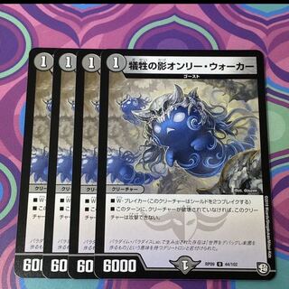 犠牲の影オンリーウォーカー　4枚 オンリー・ウォーカー