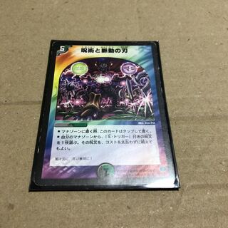 呪術と脈動の刃