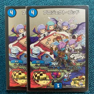 プロジェクト・ゴッド2枚