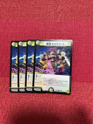 霊宝 ヒャクメ-4 R