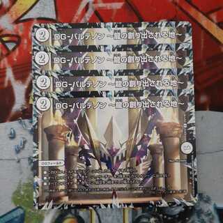 DG-パルテノン -龍の創り出される地- R　4枚