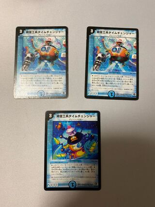 時空工兵タイムチェンジャー　3枚