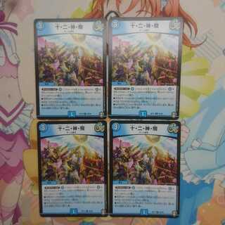 十・二・神・騎