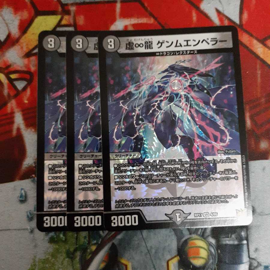 虚∞龍 ゲンムエンペラー VR 3枚