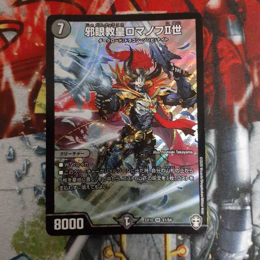 邪眼教皇ロマノフII世 SR