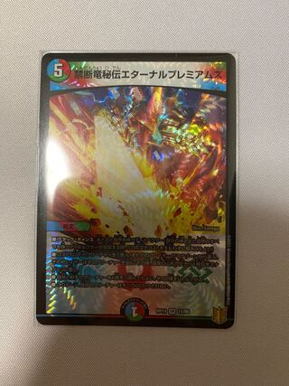 禁断竜秘伝エターナルプレミアムズ　1枚