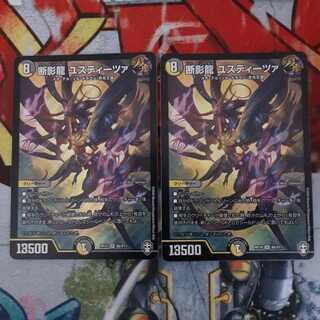 断影龍 ユスティーツァ SR　2枚