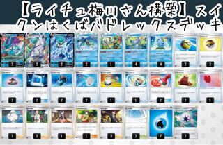 OliviaMu Umegawa's Construction] Suicune Hakuba Budrex V Deck