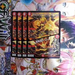 ボルシャック・スーパーヒーロー｜超英雄タイム　4枚セット