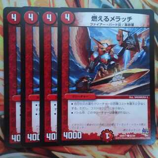 燃えるメラッチ 四枚セット