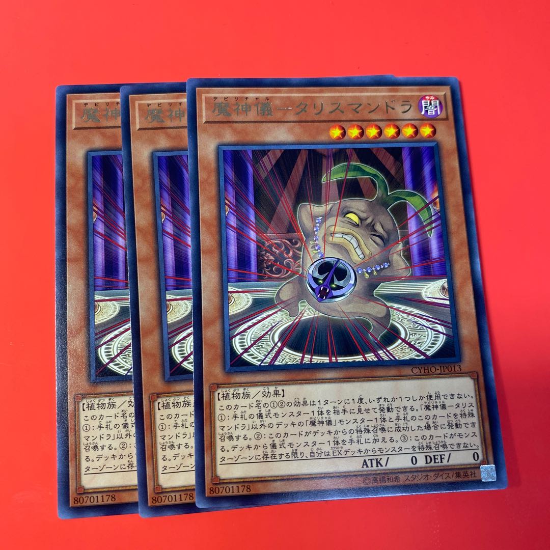 魔神儀-タリスマンドラ ×3