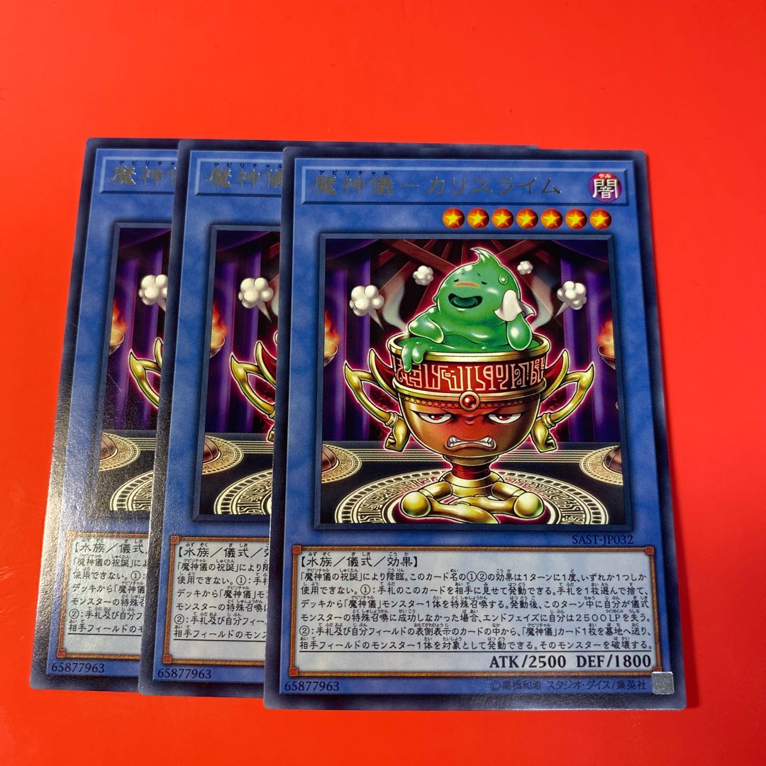 魔神儀-カリスライム ×3