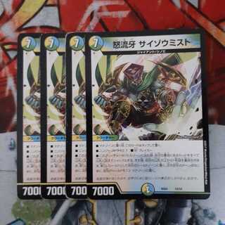 怒流牙 サイゾウミスト　4枚