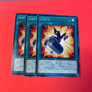 Ai打ち ×3