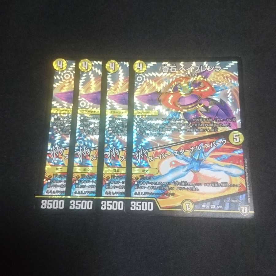 奇石 ベイブレンラ スーパー・エターナル・スパーク