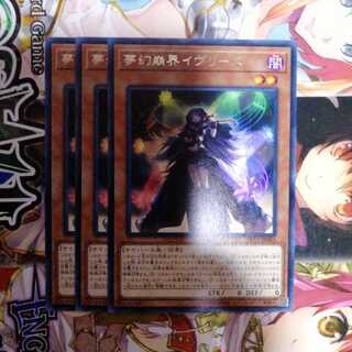 夢幻崩界イヴリース　3枚セット