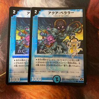 アクア・ベララー 2枚