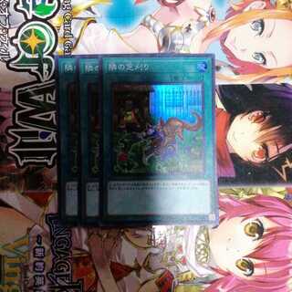 隣の芝刈り スーパーレア　3枚セット