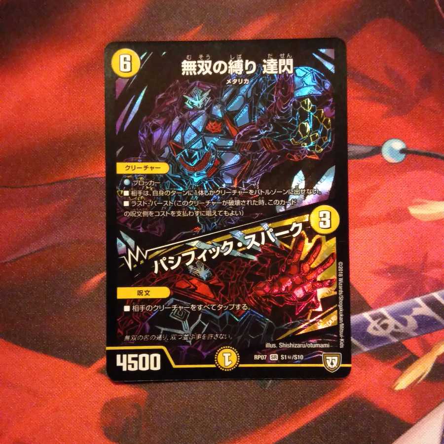 無双の縛り 達閃/パシフィック・スパーク