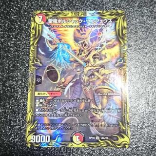 聖竜ボルシャック・ウルフェウス