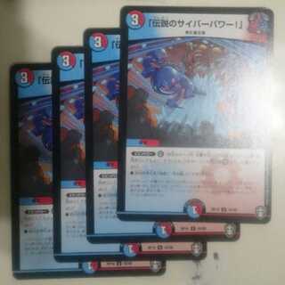 「伝説のサイバーパワー!」