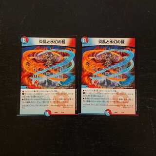 炎乱と水幻の裁 2枚