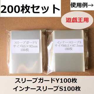 スリーブガードY100枚とインナースリーブS100枚　セット