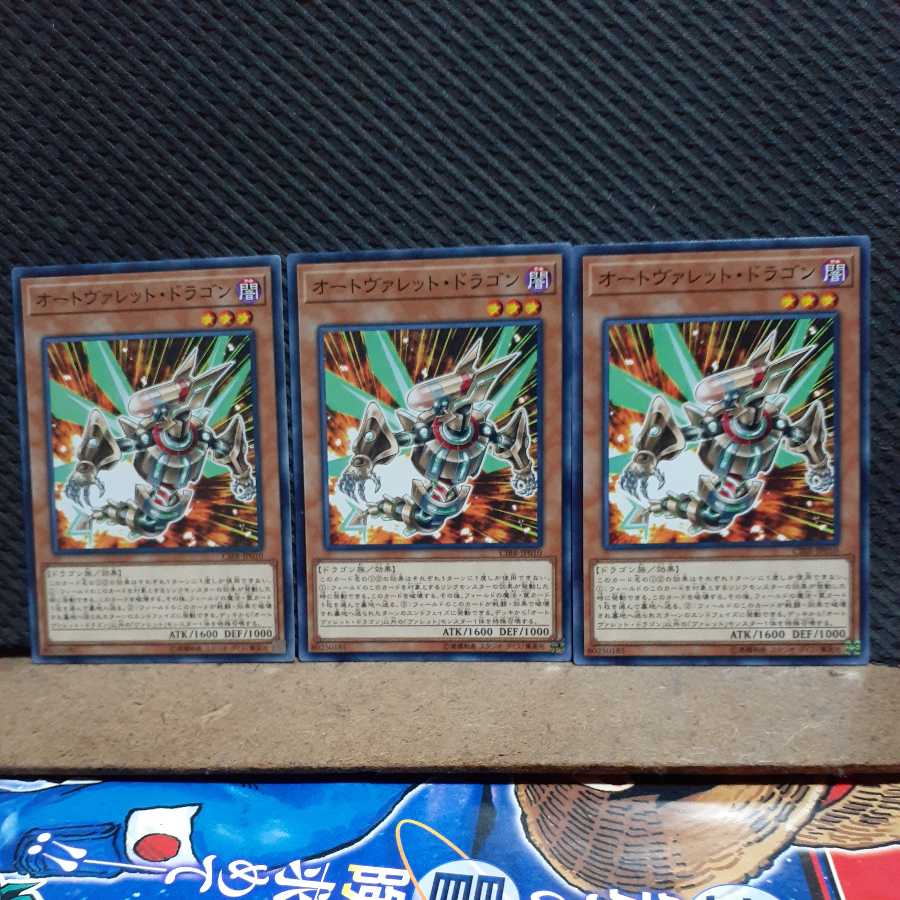 【ぽぽたん】遊戯王 4505 オートヴァレット・ドラゴン 3枚 ノーマル