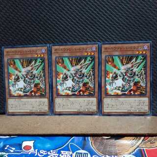 【ぽぽたん】遊戯王 4505  オートヴァレット・ドラゴン 3枚 ノーマル