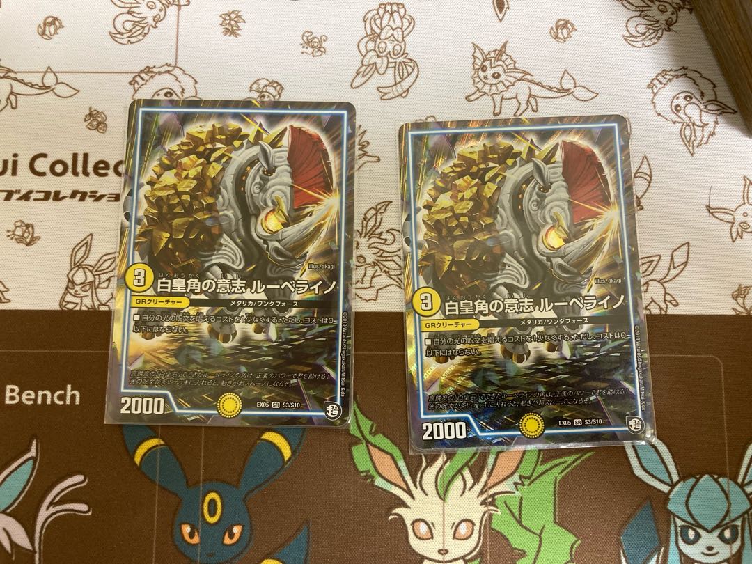 白皇角の意志 ルーベライノ