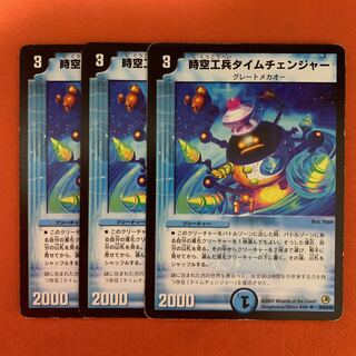 時空工兵タイムチェンジャー 3枚