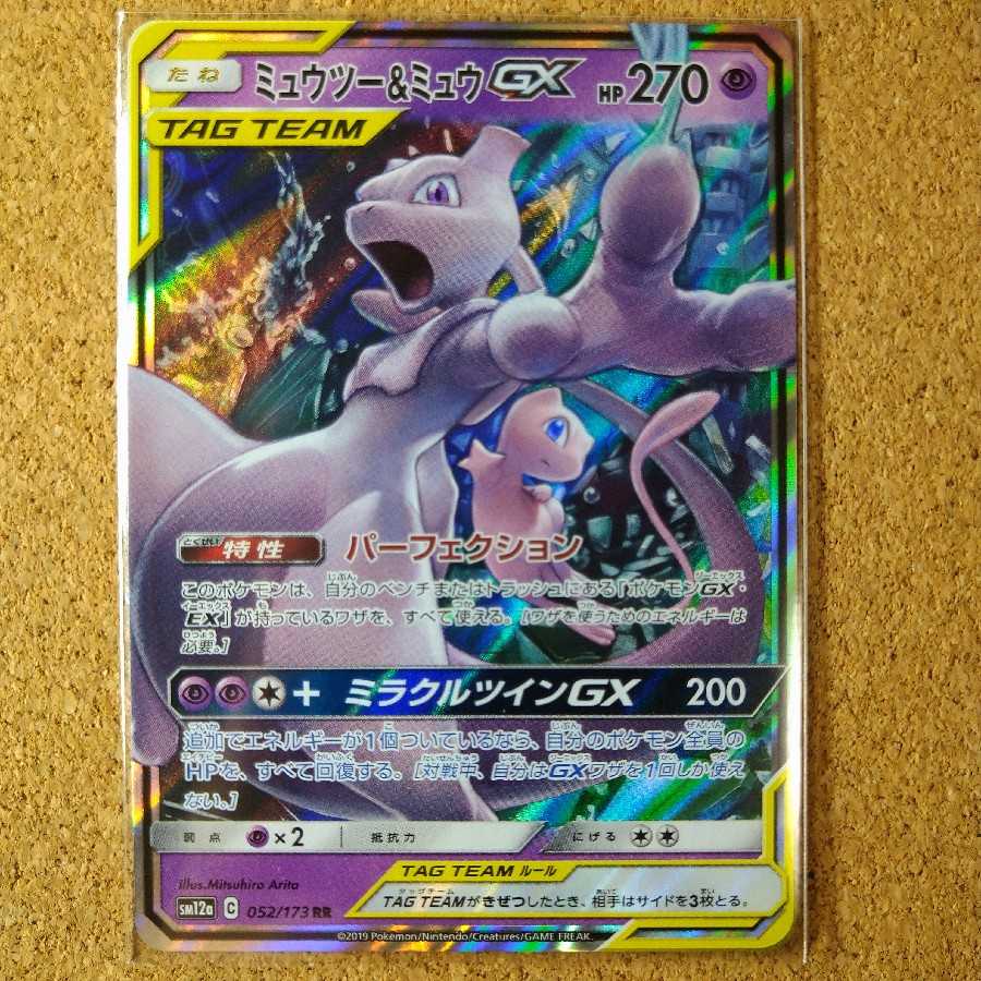 ミュウツー&ミュウGX RR 052/173 【1096】