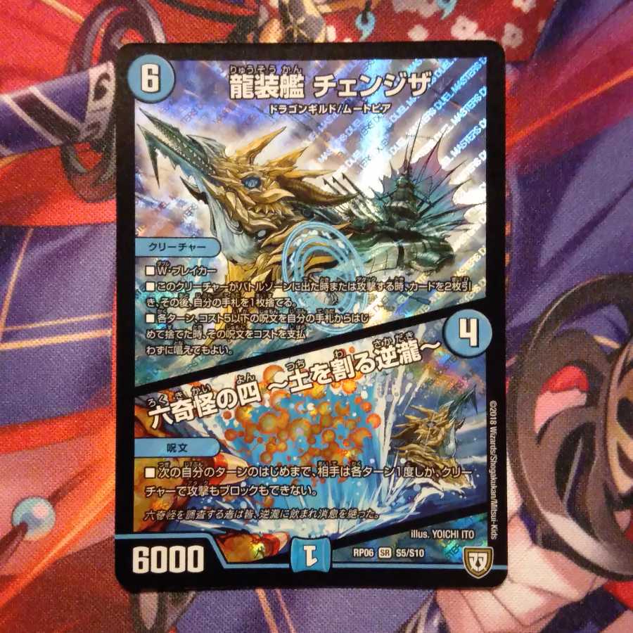龍装艦 チェンジザ/六奇怪の四 〜土を割る逆瀧〜