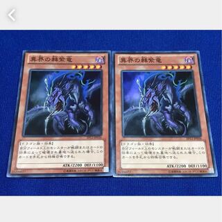 【ぽぽたん】遊戯王 異界の棘紫竜 2枚 スーパー