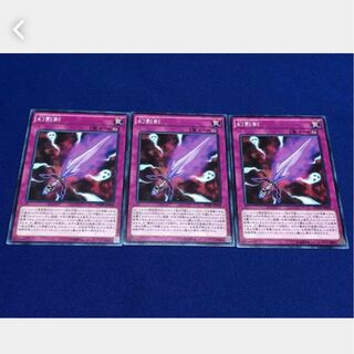 【ぽぽたん】遊戯王 幻影剣 3枚 ノーマル