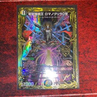 零獄接続王 ロマノグリラ0世