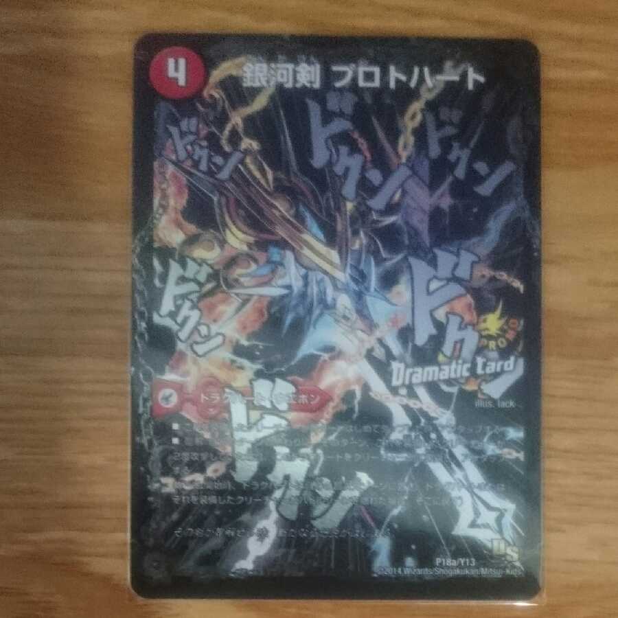 銀河剣 プロトハート｜星龍解 ガイギンガ・ソウル(Dramatic Card)