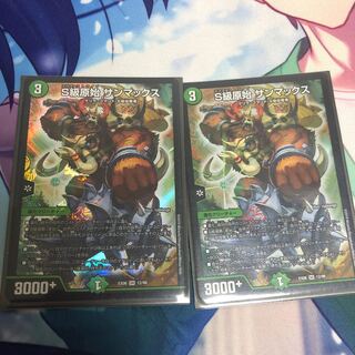 S級原始 サンマックス