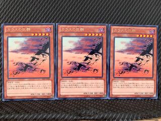 【ぽぽたん】遊戯王 411 カラスの巨群 3枚 レア