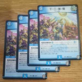 十・二・神・騎