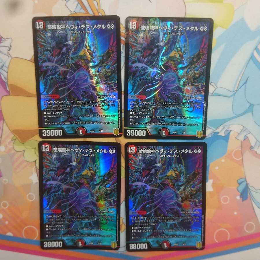 破壊龍神ヘヴィ・デス・メタル GS