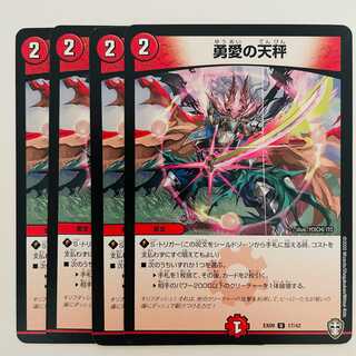 勇愛の天秤　4枚 DM-EX-09-17