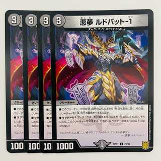 悪夢　ルドバット-１[ノーマル仕様] 4枚 DM-RP-17-76-95 4枚