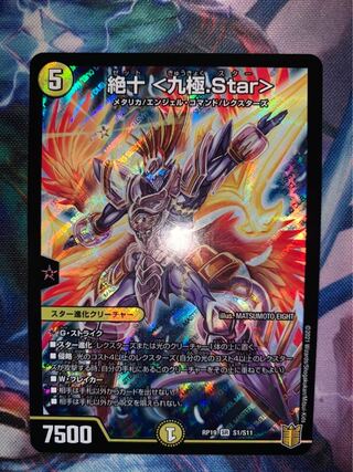 絶十 <九極.Star>