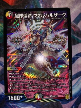 滅印連結 ヴァルハルザーク