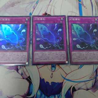 幻影霧剣 スーパーレア 3枚