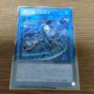 シズク　閃刀姫　せんとうき　遊戯王