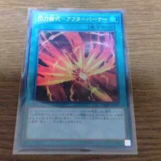 閃刀術式　閃刀姫　せんとうき　遊戯王　アフターバーナー