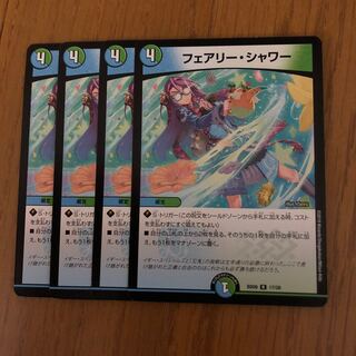 デュエマ フェアリーシャワー